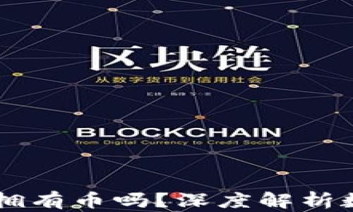 
以太坊钱包注册后自动拥有币吗？深度解析数字资产与区块链的关系