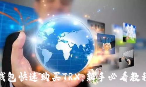  
如何在欧意钱包快速购买TRX：新手必看教程与实用技巧