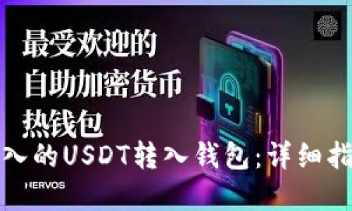 如何顺利将买入的USDT转入钱包：详细指南与实用技巧