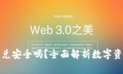 TP钱包闪兑安全吗？全面解