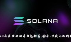 2023年最佳狗狗币钱包推荐