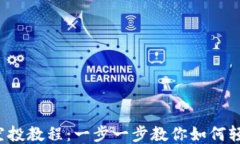 TP钱包空投教程：一步一步