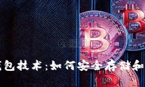 深入了解比特币钱包技术：如何安全存储和管理你的数字资产