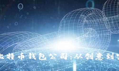 如何开设一家比特币钱包公司：从创意到实现的全面指南