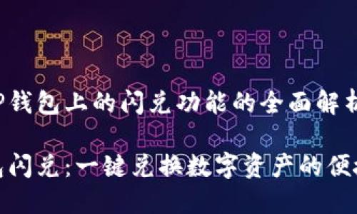 关于TP钱包上的闪兑功能的全面解析

TP钱包闪兑：一键兑换数字资产的便捷体验