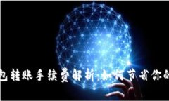 比特币钱包转账手续费解