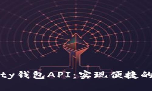 探索以太坊Parity钱包API：实现便捷的区块链应用开发