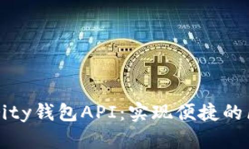 探索以太坊Parity钱包API：实现便捷的区块链应用开发