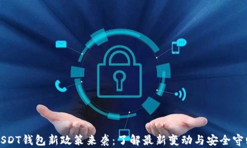 
USDT钱包新政策来袭：了解最新变动与安全守则