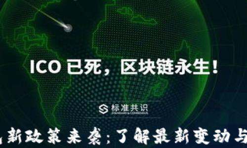 
USDT钱包新政策来袭：了解最新变动与安全守则