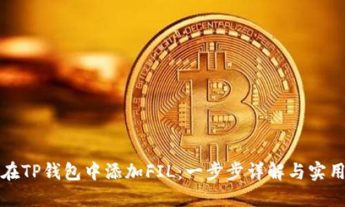如何在TP钱包中添加FIL：一步步详解与实用技巧