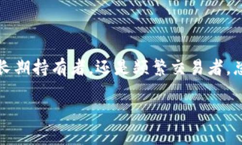   如何选择合适的USDT钱包，保障安全与便捷？ / 

 guanjianci USDT钱包, 加密货币, 钱包安全, 数字货币, 区块链技术 /guanjianci 

引言：数字货币的崛起与USDT钱包的必要性
随着区块链技术的飞速发展和金融科技的不断创新，数字货币已经成为越来越多人的投资和交易选择。在众多数字货币中，USDT（Tether）以其与美元一对一挂钩的特性，成为了加密货币市场中最受欢迎的稳定币之一。对于大多数用户而言，选择一个安全、便捷的USDT钱包显得尤为重要。然而，许多人在使用过程中却发现没有合适的USDT钱包，甚至在选择时感到困惑。本文旨在深入探讨如何选择USDT钱包，保障资金安全与交易便捷，并提供一些实用建议。

1. USDT钱包的种类与特点
首先，我们需要了解USDT钱包的不同种类。一般来说，USDT钱包可以分为两大类：热钱包和冷钱包。

h41.1 热钱包/h4
热钱包是一种在线钱包，使用时非常方便。用户只需通过网络连接，就可以随时随地访问自己的代币。这类钱包通常包括:
ul
    listrong交易所钱包/strong：许多用户会选择在交易所开设账户，利用交易所自带的钱包进行交易。这种方式支持快速交易，但由于私钥保存在交易所，安全性相对较低。/li
    listrong移动端钱包/strong：如Trust Wallet、Coinomi等，它们支持多种加密货币，可以在手机上快速方便地进行转账和交易。操作简单，但网络风险高。/li
    listrong网页钱包/strong：一些网站提供USDT钱包服务，用户通过浏览器访问，简单易用。然而，安全隐患较大。/li
/ul

h41.2 冷钱包/h4
冷钱包则是指不与互联网直接连接的钱包，包括纸钱包和硬件钱包。它们具有更高的安全性，适合长期持有USDT的用户。
ul
    listrong硬件钱包/strong：如Ledger和Trezor等，这些设备为用户提供了私钥的安全存储，可以有效防止黑客攻击，保障资金安全。/li
    listrong纸钱包/strong：用户可将USDT的公钥和私钥打印出来，存放在安全的地方。这种方式无网络风险，但一旦纸张损坏或遗失，可能导致资产不可恢复。/li
/ul

2. 钱包选择的关键因素
在众多钱包中，如何进行明智的选择呢？以下几个关键因素能够帮助用户找到合适的USDT钱包。

h42.1 安全性/h4
首先，钱包的安全性是最重要的考量因素。用户应选择那些提供多重身份验证、私钥本地存储、加密保护等安全措施的钱包。一些知名的硬件钱包品牌如Ledger 和 Trezor，因其高安全性而备受推崇。

h42.2 便捷性/h4
除了安全性，便捷性也是选择USDT钱包时需要考虑的重要方面。用户希望能快速完成交易，而不必经历复杂的操作。因此，支持多种设备连接、用户友好的界面、快速的交易确认等特点的钱包将更受欢迎。

h42.3 费用/h4
不同钱包在交易手续费和维护费用上存在差异。用户在选择时，要仔细查看钱包的费用结构，确保不会因高额手续费而影响交易收益。

h42.4 兼容性/h4
某些钱包可能只支持特定的区块链网络，这对用户尤其重要。建议选择那些支持多种资产和区块链网络的钱包，以便未来在使用中保持灵活性。

3. 常见问题解析
在用户选择和使用USDT钱包时，常常会遇到一些问题。我们将针对这些问题进行详细解析。

h43.1 为什么我的USDT钱包不存在？/h4
许多用户会遇到这样的问题，可能是由于以下几个原因： 
ul
    li选择了不支持USDT的钱包：在下载或注册钱包之前，请仔细确认该钱包是否支持USDT。很多钱包专注于比特币或以太坊，这可能导致用户误以为可以存储USDT。/li
    li忘记导入USDT账户：如果使用的是冷钱包（如硬件钱包或纸钱包），用户需要导入自己的USDT账户才能访问。未导入的账户将无法显示余额。/li
    li网络连接问题：USDT是一种数字资产，倘若用户的钱包无法连接到网络，钱包可能无法显示余额或交易记录。/li
/ul

h43.2 如何保护我的USDT钱包？/h4
保护USDT钱包的安全至关重要。用户可以采取以下措施:
ul
    li启用双因素认证（2FA），增加账户安全性。/li
    li定期更新密码，并使用复杂密码组合。/li
    li使用冷钱包存储大额资产，避免长时间使用热钱包。/li
    li确保软件和硬件钱包都更新到最新版本，提高安全性。/li
/ul

4. 总结与建议
选择合适的USDT钱包是一项非常关键的任务，它涉及到资金的安全、交易的便捷以及使用的舒适度。用户应根据自身的需求、对安全的关注程度以及使用的频率进行权衡。在众多钱包中，总有一种适合你。无论你是长期持有者，还是频繁交易者，总会找到一个能够满足你所有需求的钱包。希望本文能为您在选择USDT钱包的道路上提供一些帮助和指引。

在这个充满机遇与挑战的数字货币世界中，选择合适的工具和方式，将有助于你更好地开展投资和交易。了解USDT和其钱包的各种特点，无疑将帮助你在加密货币市场中立于不败之地。