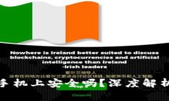 : TP钱包在华为手机上安全