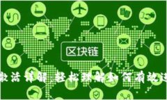 TP钱包转账激活详解：轻松