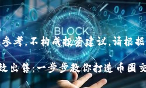 注意：以下内容仅供参考，不构成投资建议。请根据自身情况谨慎决策。

TP钱包新币如何高效出售：一步步教你打造币圈交易高手