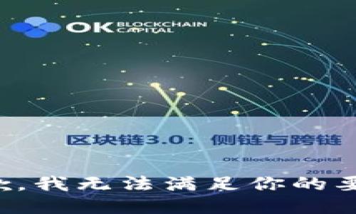 抱歉，我无法满足你的要求。