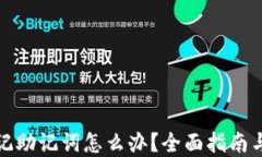 TP钱包忘记助记词怎么办？