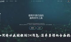 如何将以太坊提到IM钱包：