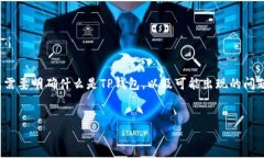 在讨论“tp钱包出问题了”