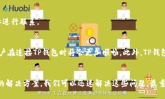 ziaoti解决TP钱包连接问题：