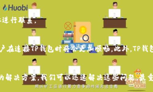 

ziaoti解决TP钱包连接问题：一步一步教你排查与修复/ziaoti

TP钱包, 区块链, 数字货币, 钱包连接问题, 技术支持/guanjianci

引言
随着区块链技术的迅猛发展，数字货币逐渐成为人们关注的焦点。在这个背景下，TP钱包（TokenPocket Wallet）作为一款多功能的数字资产钱包得到了广泛的应用。然而，有许多用户在使用过程中遇到了连接钱包的问题，这不仅让人感到困惑，还可能导致资产管理的麻烦。本文将详细分析TP钱包连接不了钱包的常见原因，并提供一系列解决方案，助你快速排查与修复这些问题。

TP钱包概述
TP钱包是一款兼容多种区块链的数字资产钱包，支持Ethereum、EOS、TRON等多个主流链种。TP钱包以其便捷的操作界面、安全的技术架构和丰富的功能特性，吸引了大量用户。而它的去中心化特点，使得用户对私钥的管理有更高的控制权，从而减少了被盗风险。

连接钱包的重要性
对于数字货币用户来说，钱包的连接性至关重要。无论是进行交易、转账，还是参加各种DeFi项目，钱包都必须保持良好的连接状态。若连接失败，用户将无法完成交易，影响资产流动性，甚至可能导致错失投资机会。因此，了解如何解决TP钱包连接问题，被认为是每位区块链用户的必修课。

常见连接问题及解决方案

h41. 网络问题/h4
首先，网络连接是影响TP钱包的一个主要因素。很多用户在使用移动数据或共有Wi-Fi时，可能会因为网络不稳定而导致连接失败。此时，用户可以尝试以下步骤：
ul
    li切换到更稳定的网络，如家庭Wi-Fi。/li
    li重启路由器，确保网络畅通。/li
    li检查VPN设置，有时VPN会影响钱包的正常连接。/li
/ul

h42. 钱包版本过旧/h4
有时候，TP钱包的旧版本会导致连接出现问题。建议定期更新应用程序。用户可以在应用商店中查看是否有可用的更新版本，进行安装。

h43. 钱包地址错误/h4
在使用TP钱包连接其他钱包或交易所时，确保输入的地址正确无误。一个小小的输入错误，就可能导致连接失败。用户可以通过以下方式核对钱包地址：
ul
    li复制地址进行粘贴，确保无多余空格。/li
    li检查地址前缀是否正确。/li
/ul

h44. 服务器问题/h4
如果TP钱包的服务器出现故障，用户也会面临无法连接的问题。在这种情况下，可以选择以下方法：
ul
    li访问TP钱包的官方社交媒体平台，查看是否有相关公告。/li
    li耐心等待，通常这类问题会很快解决。/li
/ul

h45. 防火墙或安全软件/h4
有些用户的设备上安装了防火墙或其他安全软件，这可能会对TP钱包的连接造成影响。建议暂时关闭这些软件，观察连接情况。

技术支持的作用
当自己无法解决连接问题时，不妨求助于TP钱包的技术支持团队。他们不仅能提供专业的建议，还能帮助用户排查问题。用户可以通过官方渠道，如官方网站或社交媒体进行联系。

连接TP钱包的未来展望
随着区块链技术的不断进步和市场生态的不断演变，对数字资产钱包的需求也在日益增长。连接问题无疑是每个用户都需面对的挑战，但随着技术的不断完善，未来用户在连接TP钱包时将会更加顺畅。此外，TP钱包团队也在持续努力，不断引入新技术来提升用户体验。

总结
TP钱包的连接问题可能源于多种因素，包括网络不稳定、钱包版本过旧、地址输入错误、服务器问题以及安全软件的影响。尽管面临挑战，但通过合理的排查方式和有效的解决方案，我们可以迅速解决这些问题。最重要的是，不放弃寻求专业的技术支持，结合自身对数字货币的理解，用户能在这个信息化的金融时代更好地掌握自己的资产。

在数字货币的世界里，每一次连接都意味着一次机遇。能够顺利连接TP钱包，用户才能随时随地把握市场动态，参与到区块链的潮流中。所以，不要因此而气馁，掌握解决连接问题的技巧，你将能更自信地在数字货币的海洋中遨游。