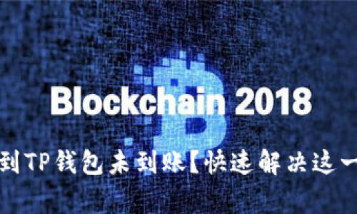 抹茶交易所提币到TP钱包未到账？快速解决这一常见问题的方法