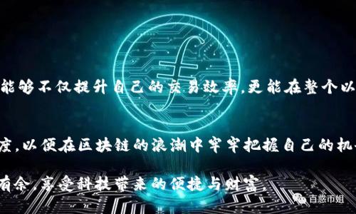 以太坊钱包如何获取CPU资源？全面解析与实用技巧

以太坊钱包, CPU资源, 区块链, 加密货币, 务实技巧/guanjianci

引言：以太坊生态的独特性
以太坊（Ethereum）作为一种去中心化的区块链平台，不仅仅是一个加密货币；更重要的是，它为智能合约提供了一个强大的基础。随着以太坊网络的不断发展，用户的需求也在逐步演变。其中，获取CPU资源成为了以太坊用户必备的技能之一。本文将详细探讨如何有效获得CPU资源，帮助您在以太坊生态中立于不败之地。

什么是CPU资源，为什么它如此重要？
在区块链的世界中，CPU（中央处理器）资源用于执行交易和智能合约。在以太坊中，资源分配是通过“Gas”来管理的。Gas可以理解为一种运行成本，用户每进行一项操作或执行一个合约，都需要消耗一定量的Gas。简单来说，CPU资源越充足，您执行的交易速度就会越快，成本也会相对降低。

如何通过以太坊钱包获取CPU资源？
要获取以太坊的CPU资源，首先需要了解几种常见的方法。无论是通过提供流动性、参与挖矿还是进行交易，都有其独特的要求和潜在收益。在这一部分，我们将详细分析每种方式。

h41. 参与流动性挖矿/h4
流动性挖矿是一种通过提供资金流动性来获取回报的方式。在以太坊上，您可以选择在去中心化交易所（如Uniswap或SushiSwap）上将您的资产提供流动性。当交易者在这些平台上进行交易时，您将根据提供的流动性份额获得交易手续费。通过这种方式，不仅可以增加您的CPU资源，还能够获得额外的代币奖励。

h42. 进行交易和转账/h4
作为以太坊的普通用户，最直接的方式就是进行交易。每当您进行转账或智能合约调用时，都会消耗一定的CPU资源。建议您在网络拥堵时，尽量选择合适的时间进行交易，减少Gas费用，您的资源获取。

h43. 使用Staking和DeFi项目/h4
许多以太坊的DeFi（去中心化金融）项目，提供了Staking（质押）功能。通过将您的代币质押在相应的项目中，您不仅可以获得收益，还能得到一定的CPU资源。这种方式适合长线投资者和有耐心的用户，因为收益通常需要一段时间才能体现。

h44. 参与治理和社区建设/h4
一些以太坊项目允许用户通过参与治理、反馈意见等方式获得奖励。在这种情况下，持有相应代币的用户将能够获取CPU资源作为参与的奖励。这不仅能增加您的资源，还有助于塑造项目的未来走向。

CPU资源的使用技巧
获取CPU资源只是第一步，如何有效使用这些资源同样重要。以下是几点实用技巧，帮助您最大化CPU资源的利用效率。

h41. 了解Gas价格波动/h4
以太坊网络的Gas价格是不断变化的，了解价格波动规律可以帮助您在适当的时机进行交易。一般来说，网络的使用高峰期Gas费用较高，您可以选择在低峰期进行交易，节省费用的同时提高资源使用效率。

h42. 使用Gas工具/h4
目前，有多个工具可以帮助用户估算和Gas费用。例如，Gas Station是一个常用的工具，它能实时显示当前的Gas价格，用户可以根据这些数据调整自己的交易策略，获取更多的CPU资源。

h43. 定期清理无效资产/h4
持有过多的无效资产不仅会占用钱包的存储空间，也会增加管理成本。定期清理钱包，确保资金的高效利用，将有助于CPU资源获取。

总结：走在时代前沿，掌握未来方向
在这个瞬息万变的数字经济时代，以太坊钱包的使用和CPU资源的获取变得愈加重要。利用多种方式获取资源，再加上有效的管理与，您将能够不仅提升自己的交易效率，更能在整个以太坊生态中占据一席之地。无论您是新手还是资深用户，了解这些资源获取技巧都将使您受益匪浅。

未来展望：不断发展与创新
随着以太坊2.0的推进，网络将进行更多的改进和升级，这将影响资源获取和使用的方式。我们要时刻关注市场动态，保持对新技术的敏感度，以便在区块链的浪潮中牢牢把握自己的机会。未来的区块链生态也许将是我们无法想象的复杂与美好，机器与人类的合作将继续推动这一领域的创新。

总之，对于以太坊用户而言，学习如何获取CPU资源，其使用，已成为一门必修课。我们应努力跟上这一潮流，才能在未来的数字经济中游刃有余，享受科技带来的便捷与财富。