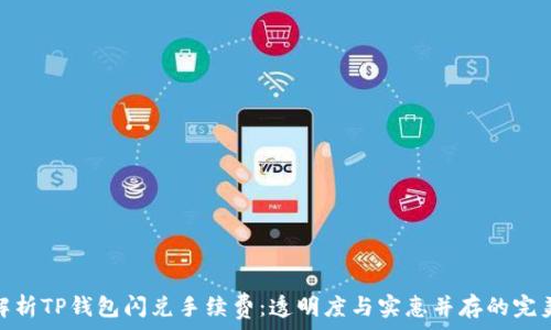   
深度解析TP钱包闪兑手续费：透明度与实惠并存的完美体验