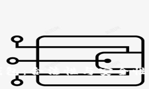 TP数字钱包：合法性与安全性深度解析