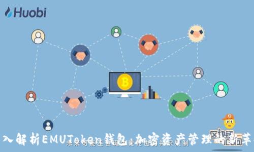   
深入解析EMUToken钱包：加密资产管理的新革命