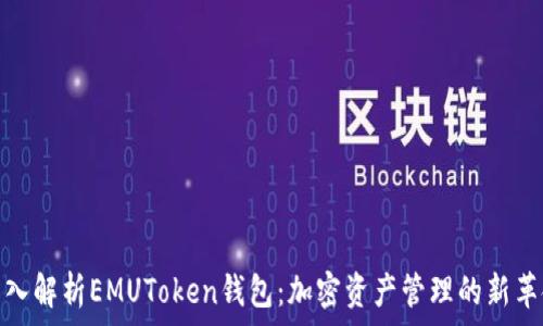   
深入解析EMUToken钱包：加密资产管理的新革命