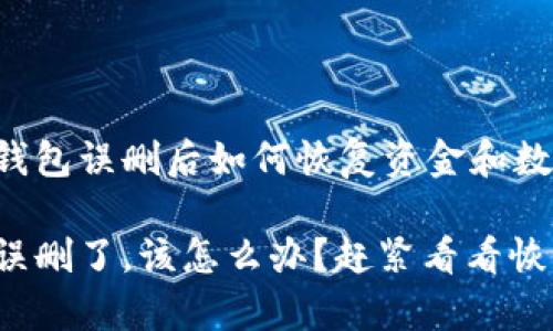 了解tp钱包误删后如何恢复资金和数据

tp钱包误删了，该怎么办？赶紧看看恢复技巧！