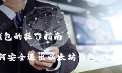 退出以太坊钱包的操作指