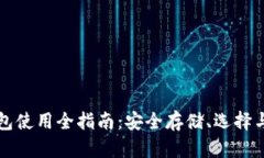 以太坊钱包使用全指南：