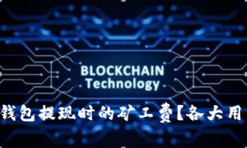 如何减少TP钱包提现时的矿工费？各大用户必看攻略！