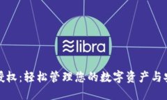 TP钱包授权：轻松管理您的