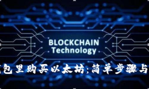 如何在钱包里购买以太坊：简单步骤与实用指南