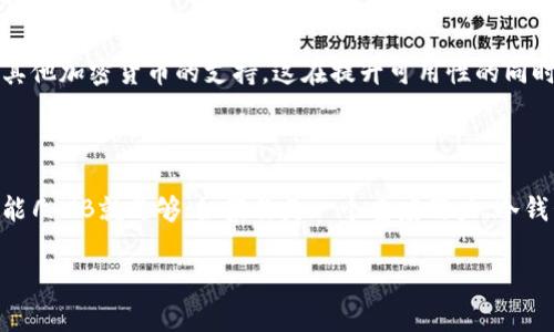 比特币钱包容量的真正需求：了解存储、功能与安全性

比特币钱包的基本概念

在理解比特币钱包所需的容量之前，我们有必要先详细了解比特币钱包的基本概念。比特币钱包实际上是一个数字工具，用于存储和管理比特币及其他加密货币。它不仅仅是一个数字的存储空间，更是通过公钥和私钥对用户的一种身份认证。通过钱包，用户能够接收、发送比特币，并查询交易记录。

比特币钱包的类型

比特币钱包有很多种类型，主要可以分为热钱包和冷钱包，此外还有软件钱包和硬件钱包之分。每种钱包类型在容量和应用场景上都有所不同。:

ul
    listrong热钱包/strong：这个钱包通常是在线的，便于快速交易，如手机 APP 或网页钱包。其容量一般较小，因为大部分数据存储在云端，用户不需要占用太多本地存储。/li
    listrong冷钱包/strong：适合长期储存比特币且不常交易的用户，如纸币或硬件钱包。这种钱包一般会需要较大容量，以便保存所有必要的交易信息。/li
/ul

比特币的区块链和钱包容量的关系

比特币的区块链是一个分布式的账本，每一笔交易都被记录并硬性地存储在区块链上。从理论上讲，所有使用比特币的人都可以下载整个区块链，这个过程被称为“全节点”。不过，整个区块链的容量并非所有用户都需要具备，因为全节点钱包需要占用数百GB的存储空间。

从比特币的发展历程来看，早期的区块链文件较小，但随着比特币的流通和交易数量的增加，这个文件也在不断增长。因此，用户所需的比特币钱包容量，往往与其使用方式密切相关。

用户需求：不同用户的不同容量需求

针对不同的用户群体，他们对比特币钱包的容量需求也大相径庭：

ul
    listrong日常交易用户/strong：对于只用于偶尔交易、接收和发送比特币的用户，一款轻量级热钱包就足够了，通常只需几MB的容量。/li
    listrong投资者/strong：对于那些希望长期持币的投资者，他们可能更倾向于使用冷钱包，尤其是硬件钱包。这类钱包需要的空间通常较大，但存储本身并不复杂。/li
    listrong技术爱好者/strong：全节点用户则需要下载整个区块链，可能需要至少300GB的空间，甚至更高。这样的用户通常对比特币的技术细节有较深的理解，并希望通过参与网络维护来获得额外的权益。/li
/ul

安全性与备份的重要性

容量讨论虽重要，但比特币钱包的安全性同样至关重要。无论钱包的容量是多是少，确保钱包信息的安全是用户的首要任务。比如，不少用户选择定期备份钱包文件，确保即使设备损坏也可以找回资产。还有一种方式是使用助记词来恢复钱包，这在容量不大的钱包中尤为方便。

钱包功能的多样性与容量的平衡

除了存储功能外，比特币钱包同样需要在安全与功能性之间寻找到一个平衡点。比如，一些专业的钱包不仅可以处理比特币交易，还有其他加密货币的支持，这在提升可用性的同时，也可能影响整体容量需求。毕竟，多种加密货币的存储和管理，意味着更复杂的存储方式和更大的容量需求。

总结：如何选择适合自己的比特币钱包

比特币钱包的容量需求并没有一个固定的答案，而是与用户的需求、交易习惯以及安全考虑息息相关。如果你是一个偶尔的投资者，可能几MB就足够；如果你是一个重度用户，冷钱包的容量可能需要占用几十GB。最终，选择适合自己的钱包，需要综合考虑自己对比特币的理解程度、使用频率以及安全需求等因素。 

比特币钱包,区块链,冷钱包,热钱包,加密货币/guanjianci