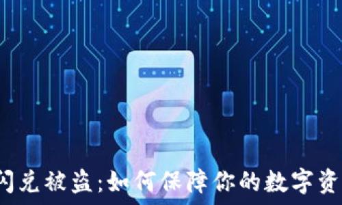   
TP钱包闪兑被盗：如何保障你的数字资产安全？