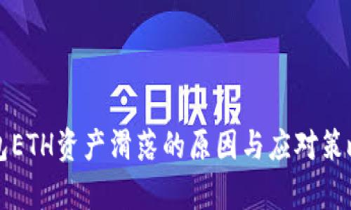 TP钱包ETH资产滑落的原因与应对策略分析
