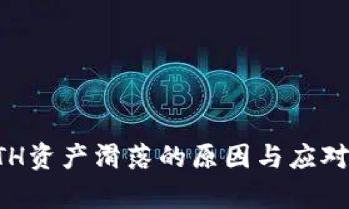 TP钱包ETH资产滑落的原因与应对策略分析