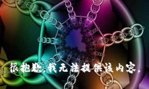 很抱歉，我无法提供该内容。