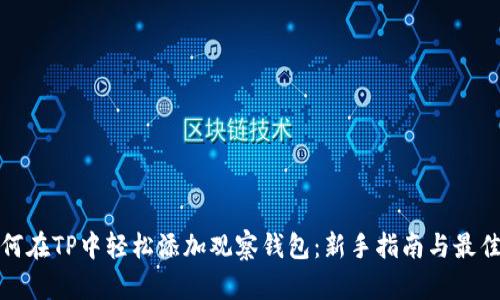 : 如何在TP中轻松添加观察钱包：新手指南与最佳实践