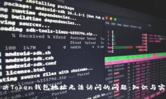 如何解决Token钱包地址无法