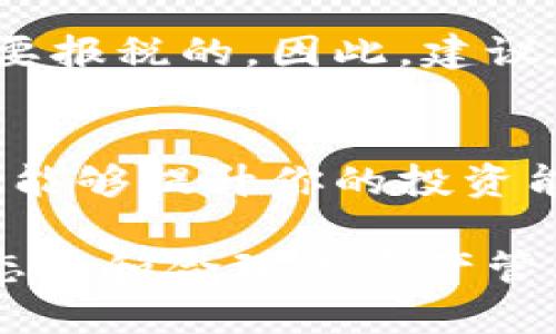 比特币钱包到法币：一站式指南，轻松实现数字资产转换  
比特币, 钱包, 法币, 数字资产, 转换/guanjianci

引言：数字时代的资产管理  
随着科技的飞速发展，数字货币的普及程度逐渐深入人心。比特币，作为最著名的数字货币，已经不再是一个新鲜词汇。越来越多人开始选择将比特币作为一种投资方式，甚至日常消费工具。然而，虽然持有比特币并不难，但将其转换为法币的过程，仍然让许多人感到困惑和不安。这篇文章将为你提供一个全面而易懂的指南，帮助你从比特币钱包顺利转换到法币，保障你的资产安全且高效。

第一步：了解比特币钱包的基础知识  
在开始之前，了解比特币钱包的基本概念是至关重要的。比特币钱包是一个用于存储和管理比特币的数字工具。它可以是软件形式的（如手机应用或电脑程序），也可以是硬件形式的（如专用的硬件钱包）。无论它的形式如何，关键在于你如何安全地管理你的私钥，因为私钥是唯一能让你访问和操作比特币的“密码”。

比特币钱包通常分为几个类型，包括热钱包和冷钱包。热钱包是在线存储方式，方便快速交易，而冷钱包则是离线存储方式，适合长期保存。对于初学者而言，热钱包在交易便捷性上更具优势，但其安全性相对较低。因此，在选择钱包时，用户应根据自身的需求做出适当的调整。

第二步：选择合适的交易平台  
一旦你对比特币钱包有了基本的了解，接下来就是选择一个合适的交易平台。市场上存在着各种各样的比特币交易所，每个交易所都有其独特的特点、费用结构和用户体验。一些知名的交易平台包括Coinbase、Binance、Kraken等。

在选择平台时，你要考虑几个方面。首先是平台的安全性。安全性是最重要的考虑因素之一，因为你需要确保你的数字资产不会遭受黑客攻击或交易所破产带来的损失。其次是平台的费用结构。了解交易费用、提币费用以及兑换费用，可以帮助你在操作时避免不必要的损失。此外，用户体验也十分重要。一些平台提供更友好的界面和更便利的操作方式，这对于新手尤其重要。

第三步：将比特币转移至交易所  
在选择好交易平台后，接下来需要将你的比特币转移到交易所中。这一步其实相对简单。你只需从交易所获取你的比特币接收地址，将你的比特币钱包中的比特币发送到这个地址即可。在进行转移时，一定要仔细核对地址，确保无误。一旦发送就无法更改，地址错误可能导致资产的丢失。

通常来说，区块确认时间一般在10到30分钟之间，具体时间会根据网络拥堵情况而变化。一定要耐心等待，并关注你的交易是否成功确认。若你的比特币在交易所中成功到账，你就可以开始进行交易了。

第四步：进行法币交换  
比特币成功入账后，你可以开始进行法币的兑换。大多数交易平台都提供了直接将比特币转换为法币的交易对。此时，你可以选择出售部分或全部比特币，兑换成你所需要的法币，如美元、欧元人民币等。交易平台通常会提供市场价格、限价单、止损单等不同类型的交易方式，你可以根据自身需求选择合适的类型。

需要注意的是，法币兑换时可能会出现价格波动，即便是短短几分钟，价格也可能有显著变化。因此，了解市场行情对你的决策将极为重要。相对于常规的股市，数字货币市场波动性更强，这一点在进行兑换时一定要时刻关注。

第五步：提现至银行账户  
当你成功完成比特币到法币的换购后，最后的步骤是将法币提现到你的银行账户。每个交易平台的提现流程可能略有不同，一般情况下，你需要提供一些基本的身份验证信息，以确保操作的安全性。根据不同国家及地区的规定，可能会涉及到反洗钱的相关法规，会需要一些额外的文件。

提现申请一般需要一定的处理时间，这个时间取决于交易平台的政策以及你的银行处理效率。通常情况下，提现可以在几个小时到几天之间完成。为了确保顺畅进行，建议在选择银行时优先选择与交易平台合作的银行，这样能加速处理过程。

第六步：注意税务问题  
在将比特币转换为法币的过程中，不可忽视的是税务问题。许多国家和地区对数字货币的交易和兑换有明确的税务规定。根据所在国家的法律法规，出售比特币而获得的收益通常是需要报税的。因此，建议在进行交易之前，先了解清楚相关的法律法规，并做好相应的记录，以便在报税时提供所需的资料。

总结：实现更好的资产管理  
通过以上步骤，你已经成功学会了如何将比特币从钱包转换为法币，这一过程的每一个环节都至关重要。在这个数字资产越来越受到重视的时代，掌握从比特币钱包到法币的操作，不仅能够提升你的投资能力，也为日常生活提供了更多的便利。

不断地学习和适应新的趋势，能够帮助我们在这个快速发展的领域立于不败之地。同时，也要时刻保持警惕，确保自己在数字资产投资中保持冷静。无论是在牛市还是熊市，稳健的投资态度和合理的资产管理策略，才是成功的关键所在。希望这篇文章能为你未来的数字资产管理提供有效的参考与指导。