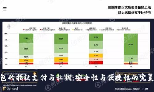 TP钱包的指纹支付与私钥：安全性与便捷性的完美结合