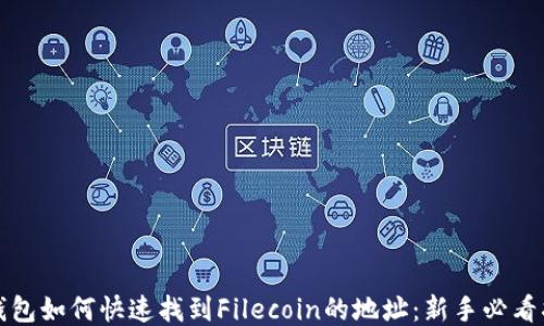 
TP钱包如何快速找到Filecoin的地址：新手必看指南