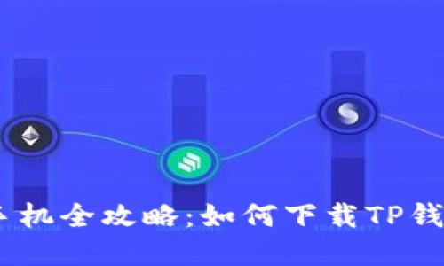 苹果手机全攻略：如何下载TP钱包APP
