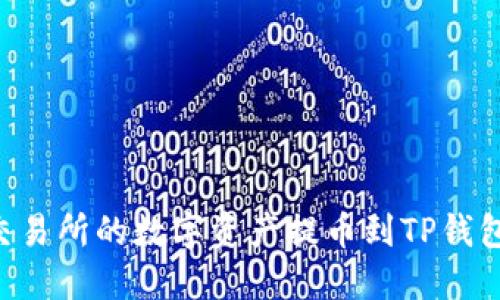 如何将火币交易所的数字资产提币到TP钱包：一步步指导