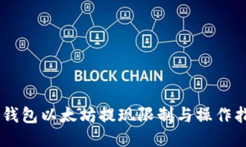 IM钱包以太坊提现限制与操作指南